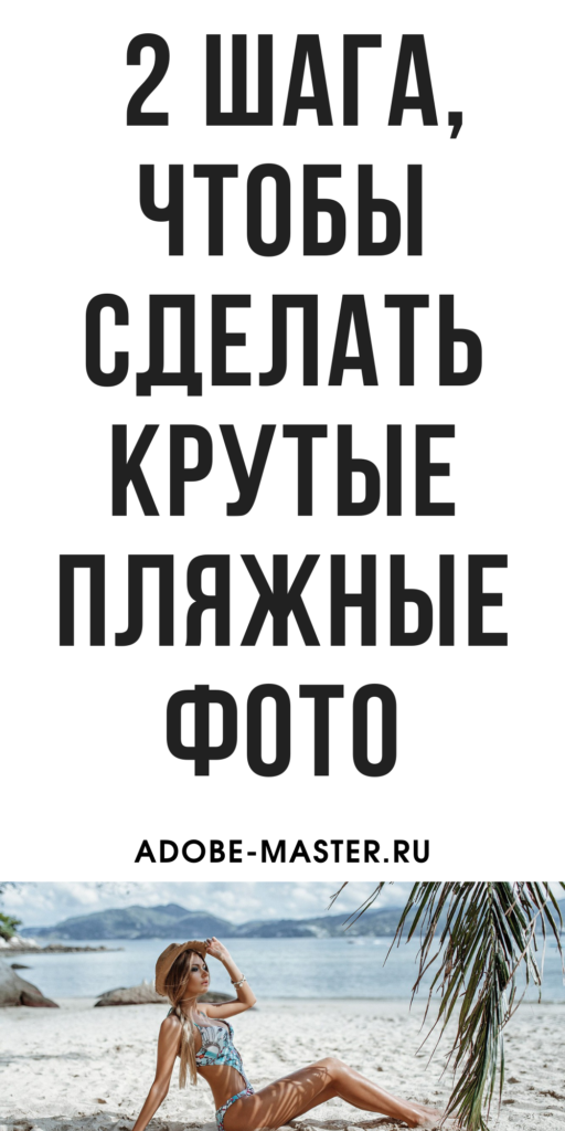 Пляжные пресеты для Lightroom (Мобильные + ПК)