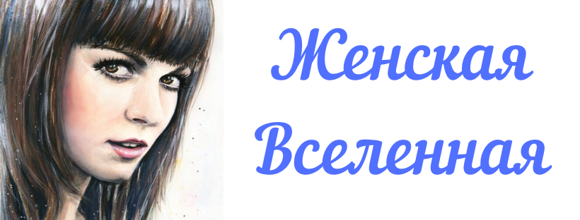 Женская Вселенная