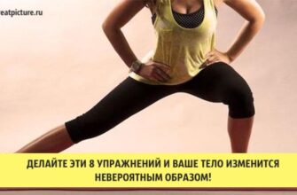 Делайте эти 8 упражнений и ваше тело изменится невероятным образом!