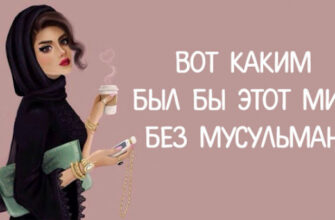 Вот Каким Был Бы Этот Мир Без Мусульман