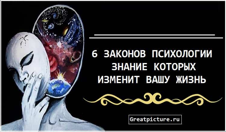 6 психологические. Законы психологии. Законы психологии человека. Законы психики человека. Знания меняющие жизнь.